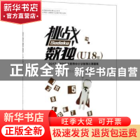 正版 挑战数独:2017、2018北京市中小学数独比赛题集:U18组 北京