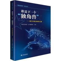 正版新书]谁是下一个"独角兽":浙江小微企业成长之星“典型促转
