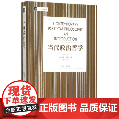 当代政治哲学 威尔金里卡大学译丛刘莘刘擎教授帮你理解自由主义及其批判者相关内容正义论平等自由 上海译文出版社