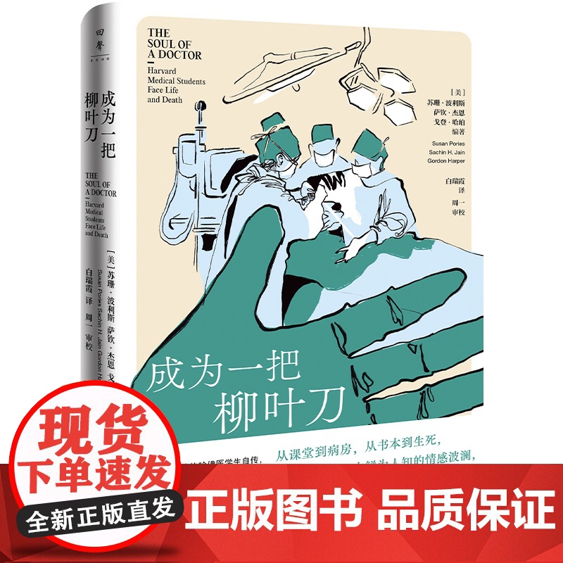 成为一把柳叶刀[美]苏珊·波利斯萨钦·杰恩戈登·哈珀 著湖南人民出版社9787556135059医学卫生/药学