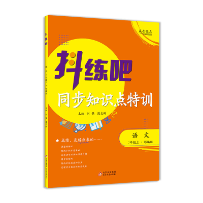 正版新书]抖练吧-七年级语文上刘强,梁志鹏主编 著978757042403