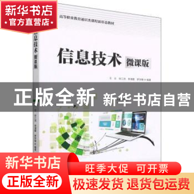 正版 信息技术:微课版 王云,徐江鸿,李清霞,罗学锋 中国水利水电