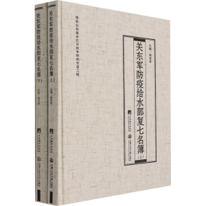 [M]关东军防疫给水部复七名簿(全2册)-9787511739155