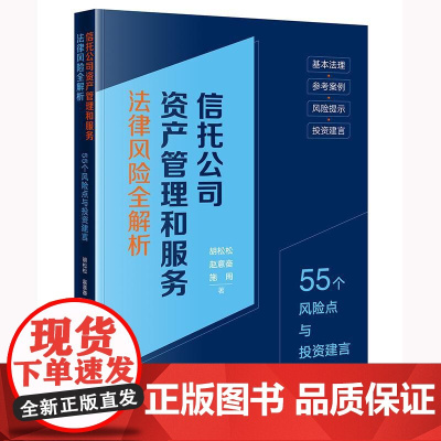 信托公司资产管理和服务法律风险全解析:55个风险点与投资建言 胡松松 赵意奋 施周著 法律出版社