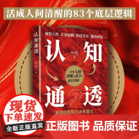 认知通透:活成人间清醒的83个底层逻辑,洞察人性 认知觉醒 悟道开窍 强势破局明道 著中国致公出版社9787514522