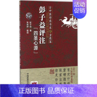 [正版]彭子益评注《四圣心源》 彭子益 著;张宗祥 整理 著 中医古代经典著作图书 医学类书籍 中国医药科技出版
