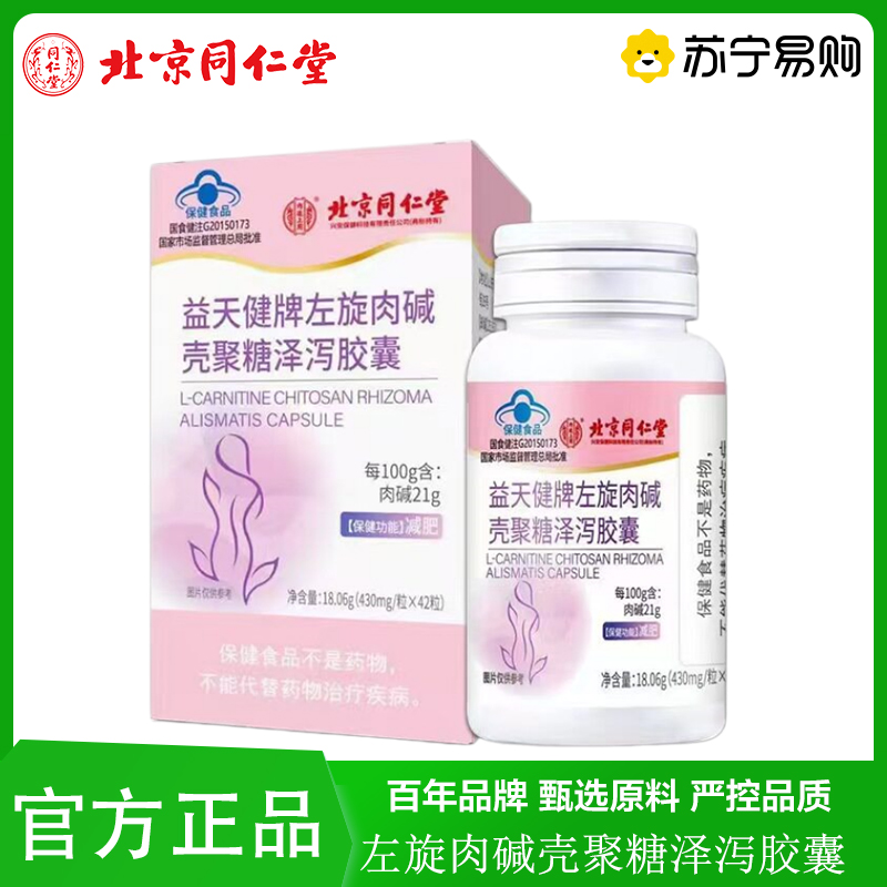 2瓶北京同仁堂左旋肉碱壳聚糖泽泻胶囊肥胖减肥女性成人饱腹燃脂肠胃肠道官方旗舰店