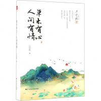 [M]草木有心人间有情(精)/汪曾祺珍藏文集-9787531745242