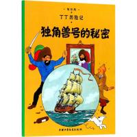 丁丁历险记18:独角兽号的秘密(小16开)