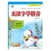 [N]无汉字学拼音(复韵母和整体认读音节)-9787549846276
