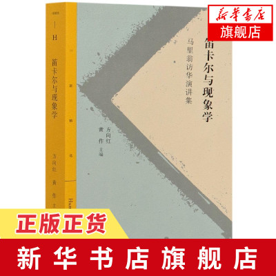 笛卡尔与现象学马里翁访华演讲集让-吕克·马里翁著方向红黄作主编北京三联书店法国外国哲学史哲学与宗教伦理学
