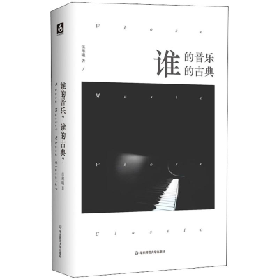 醉染图书谁的音乐?谁的古典?9787567576384