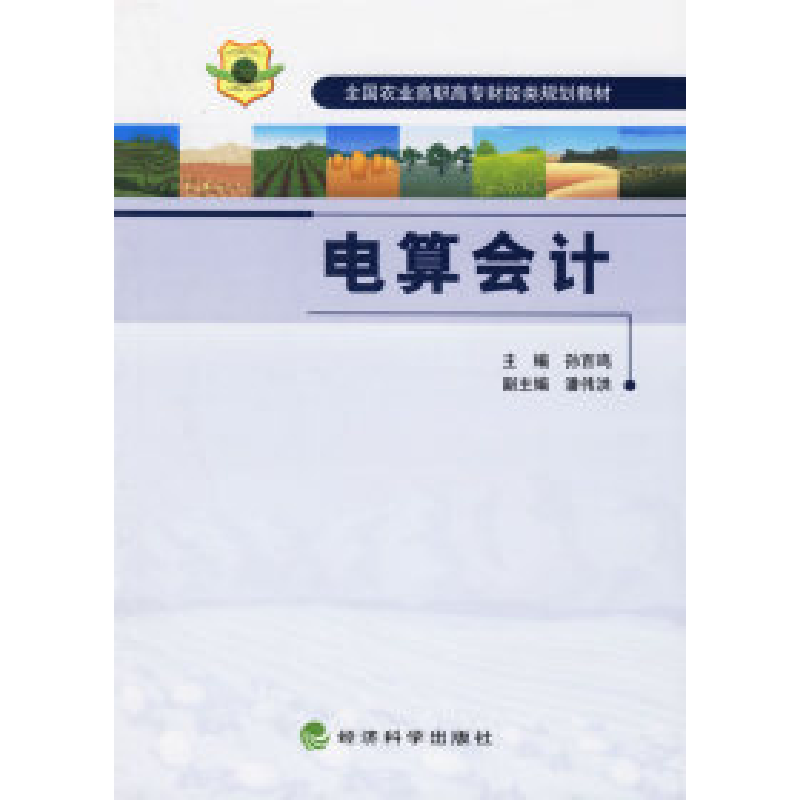 正版新书]电算会计孙百鸣9787505857537