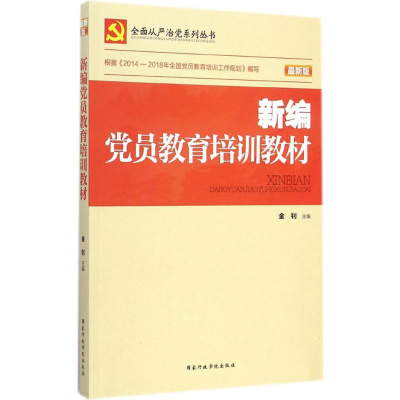 正版新书]新编党员教育培训教材金钊 主编9787515014128