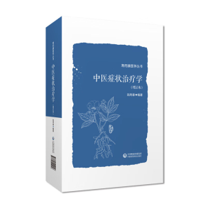 [M]中医症状治疗学(增订本)-9787521444056