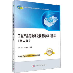 [M]工业产品的数字化模型与CAD图样(第2版)-9787030648129