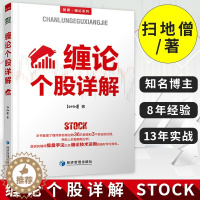 [醉染正版]正版 缠论个股详解 扫地僧 股票入门基础知识操盘指标K线趋势技术分析新手零基础缠论炒股的智慧实战教程投资