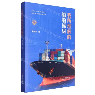 [N]我所理解的船舶操纵-9787548476788