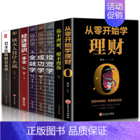 [正版]全8册从零开始学理财你不理财财不理你你的一本金融学你的一本投资学经济常识一本全巴菲特的财富金律 投资理财金融管理