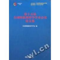 正版新书]第十五届全国图象图形学学术会议论文集中国图象图形学