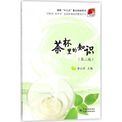 正版新书]茶杯里的知识(第2版)李江华9787506687706