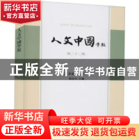 正版 人文中国学报(第32期) 张宏生 上海古籍出版社 978753259990