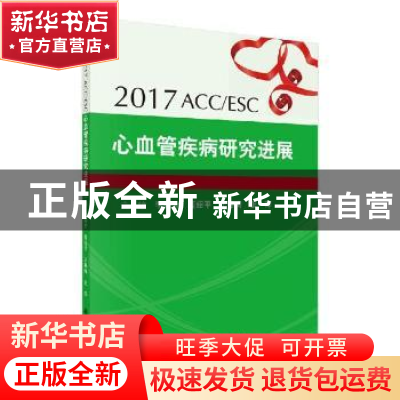 正版 2017ACC/ESC心血管疾病研究进展 李艳芳[等]主编 科学出版社