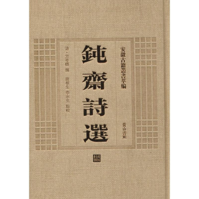 醉染图书钝斋诗选9787546142869