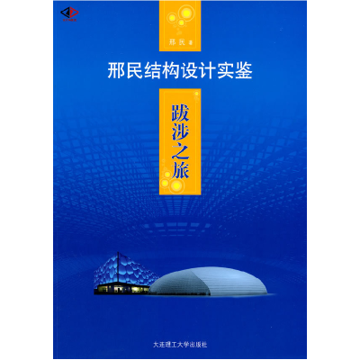 正版新书]*跋涉之旅邢民结构设计实鉴(景观与建筑设计系列)邢民9