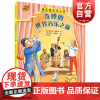 奇妙的世界音乐之旅 原版引进音乐绘本亲子读扫码音频版上海音乐出版社 全彩儿童有声读物音乐故事图画书