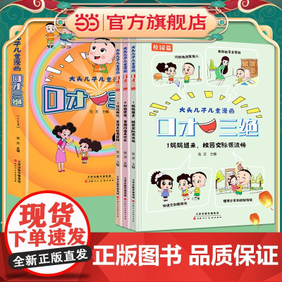 正版童书 大头儿子和小头爸爸口才三绝儿童漫画全套3册校园家庭生活培养孩子说话技巧亲子共读绘本书籍二年级课外阅读书籍