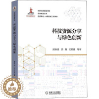 [醉染正版]RT 科技资源分享与绿色创新9787111687337 顾新建机械工业出版社社会科学
