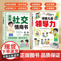 漫画儿童领导力+社交情商书教育启蒙书培养人际交往感召力应变力沟通力表率力包容力执行力教导力自控力决断力组织力故事书
