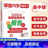 高考优秀作文报告 全国通用 [正版]备考2025创新作文2024年全国各省高考作文报告 课堂内外热点素材高考满分作文 速