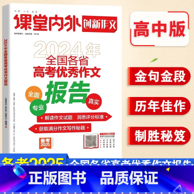 高考优秀作文报告 全国通用 [正版]备考2025创新作文2024年全国各省高考作文报告 课堂内外热点素材高考满分作文 速