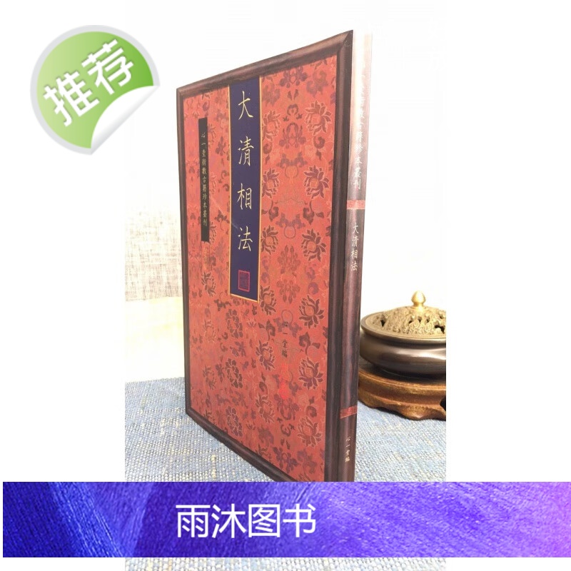 正版 大清相法 心一堂 编