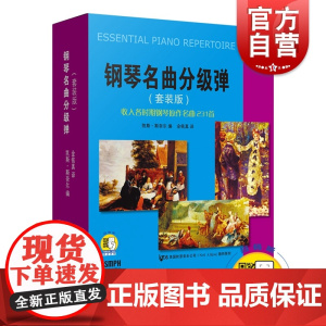 钢琴名曲分级弹 套装共10册 凯思斯奈尔新版收入各时期钢琴原作名曲231首考级曲目的拓展补充经典名曲 上海音乐出版社
