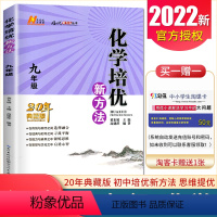[正版]通用版培优新方法九年级化学20年典藏版 9年级/初三 上下册全国版全一册 初中化学培优奥赛题型解析中考化学复习