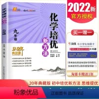 [正版]通用版培优新方法九年级化学20年典藏版 9年级/初三 上下册全国版全一册 初中化学培优奥赛题型解析中考化学复习