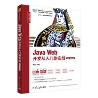 正版新书]JAVA WEB开发从入门到实战(第2版·微课视频版)陈恒,