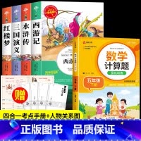 [5册 送考试重点]四大名着全套+数学计算题 [正版]四大名着原着小学生版 五年级下册必读的课外书西游记三国演义水浒传红