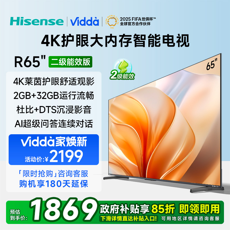 Vidda 海信电视65英寸 R65 二级能效版 2+32G 4K护眼 AI智能游戏液晶电视65V1KD-R
