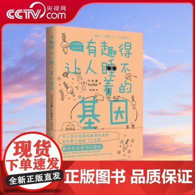[央视网]有趣得让人睡不着的基因 为提升中小学生科学兴趣和知识储备专业打造 为原版引进日本中小学生经典科普课外读物生物