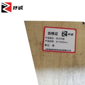杼诚防洪木桩 80*2000mm/根