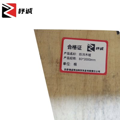 杼诚防洪木桩 80*2000mm/根