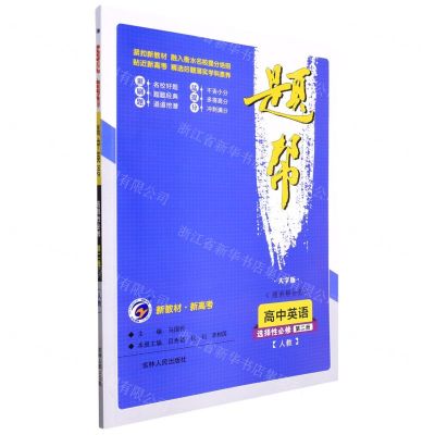 [N]高中英语(选择性必修第2册人教大字版)/题帮-9787206170102