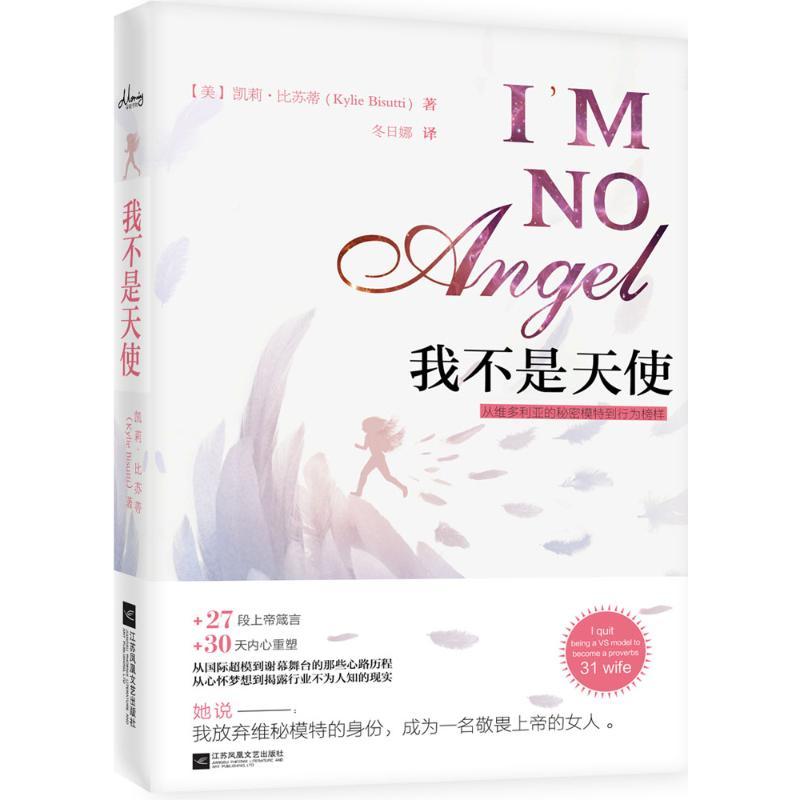 正版新书]我不是天使:从维多利亚的秘密T台模特到女性楷模凯莉·