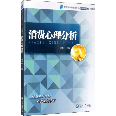 [M]消费心理分析-9787811351637