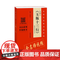 王献之《玉版十三行》精选百字卡片