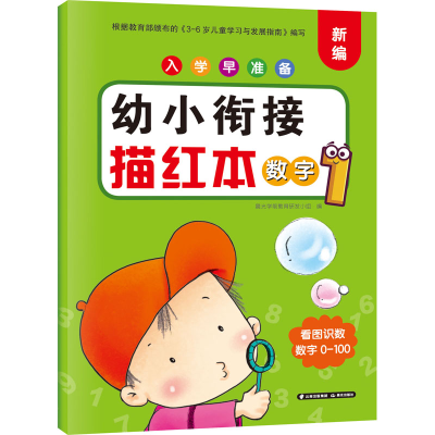 [M]入学早准备 幼小衔接描红本 数字 1-9787571508258
